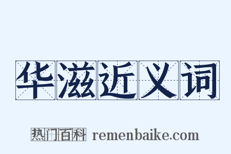 华滋近义词是什么意思的图片